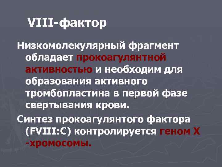 Гемофилия VIII-фактор Низкомолекулярный фрагмент обладает прокоагулянтной активностью и необходим для образования активного тромбопластина в