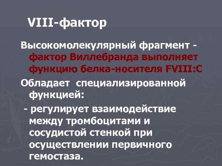 Гемофилия А VIII-фактор Высокомолекулярный фрагмент фактор Виллебранда выполняет функцию белка-носителя FVIII: C Обладает специализированной