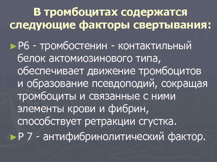 В тромбоцитах содержатся следующие факторы свертывания: ►Р 6 - тромбостенин - контактильный белок актомиозинового
