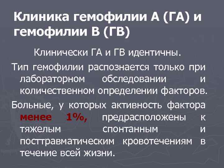 Клиника гемофилии А (ГА) и гемофилии В (ГВ) Клинически ГА и ГВ идентичны. Тип