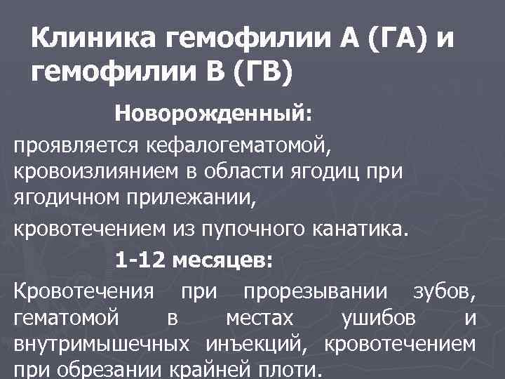 Клиника гемофилии А (ГА) и гемофилии В (ГВ) Новорожденный: проявляется кефалогематомой, кровоизлиянием в области