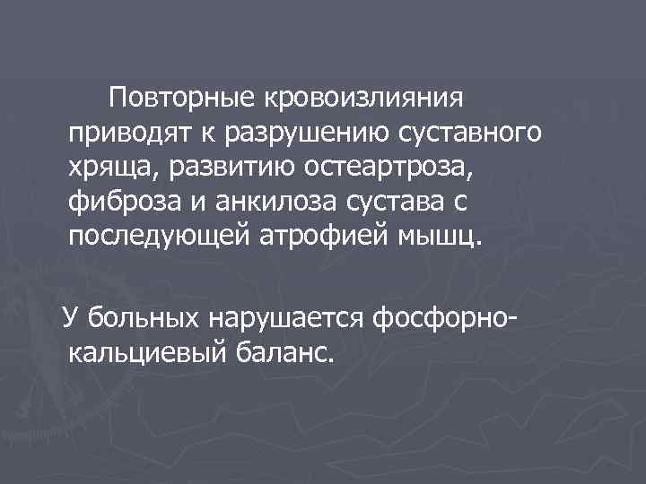 Повторные кровоизлияния приводят к разрушению суставного хряща, развитию остеартроза, фиброза и анкилоза сустава с