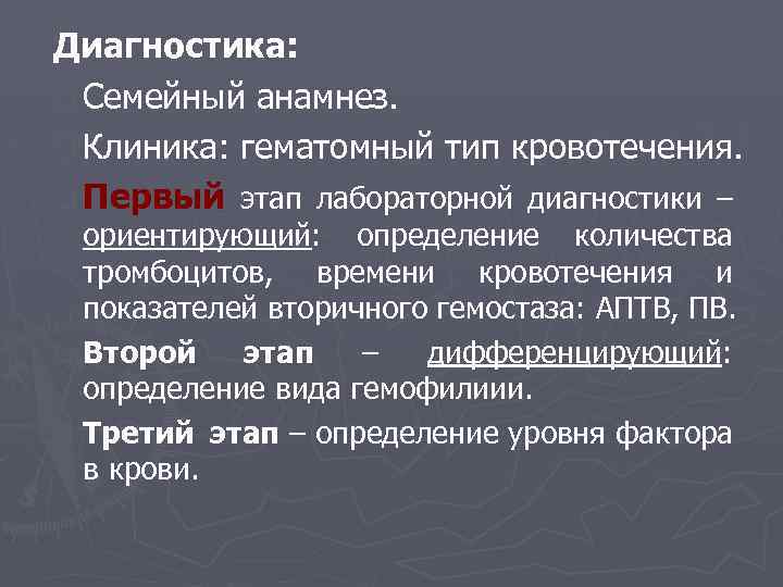 Диагностика: q Семейный анамнез. q Клиника: гематомный тип кровотечения. q Первый этап лабораторной диагностики