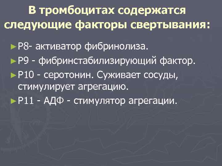 В тромбоцитах содержатся следующие факторы свертывания: ► Р 8 - активатор фибринолиза. ► Р