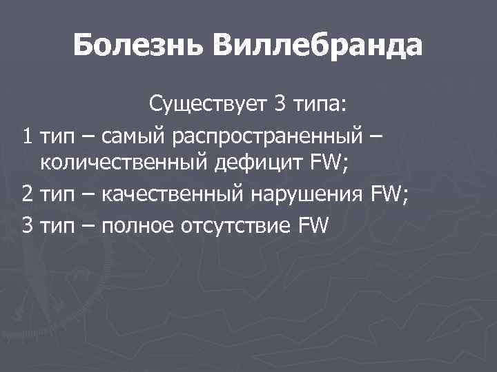 Болезнь Виллебранда Существует 3 типа: 1 тип – самый распространенный – количественный дефицит FW;