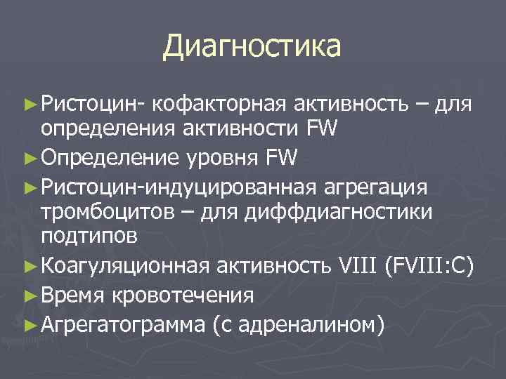 Диагностика ► Ристоцин- кофакторная активность – для определения активности FW ► Определение уровня FW