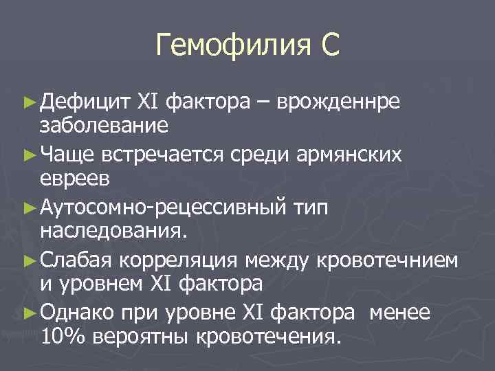 Гемофилия С ► Дефицит XI фактора – врожденнре заболевание ► Чаще встречается среди армянских