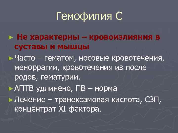 Гемофилия С Не характерны – кровоизлияния в суставы и мышцы ► Часто – гематом,