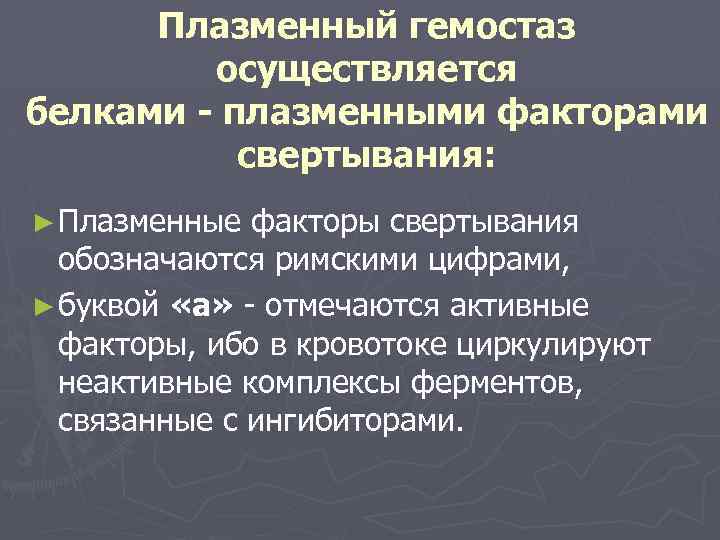 Плазменный гемостаз осуществляется белками - плазменными факторами свертывания: ► Плазменные факторы свертывания обозначаются римскими