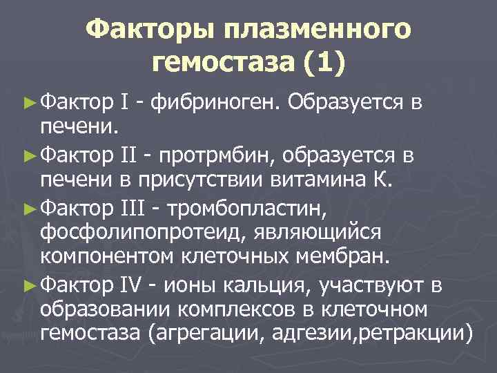 Факторы плазменного гемостаза (1) ► Фактор I - фибриноген. Образуется в печени. ► Фактор