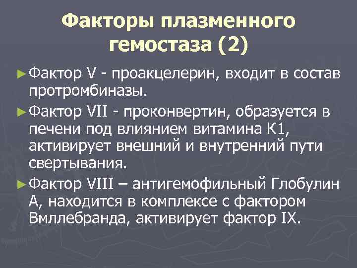 Факторы плазменного гемостаза (2) ► Фактор V - проакцелерин, входит в состав протромбиназы. ►