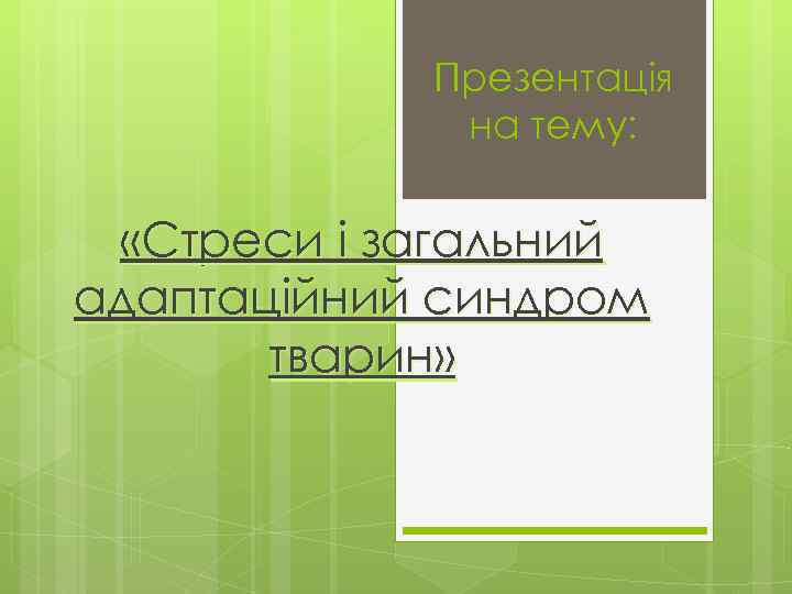 Презентація на тему: «Стреси і загальний адаптаційний синдром тварин» 
