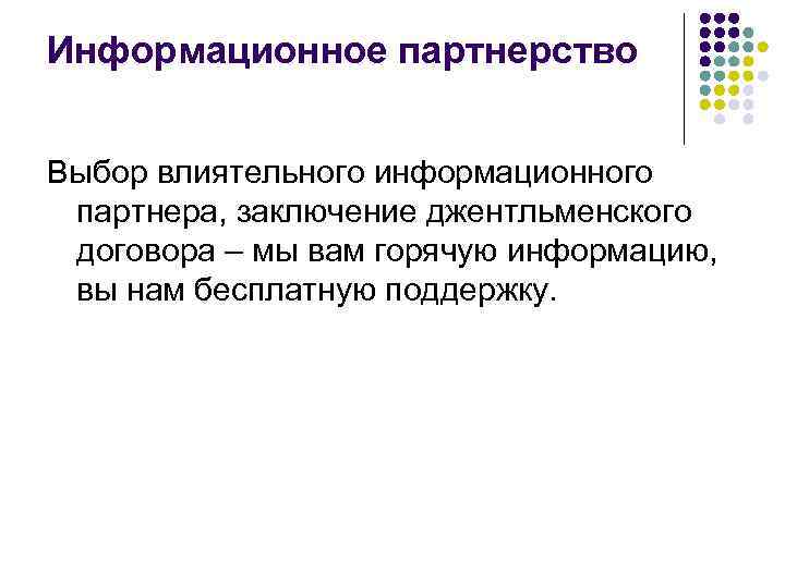 Информационное партнерство Выбор влиятельного информационного партнера, заключение джентльменского договора – мы вам горячую информацию,