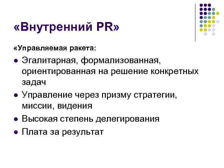  «Внутренний PR» «Управляемая ракета: l l Эгалитарная, формализованная, ориентированная на решение конкретных задач