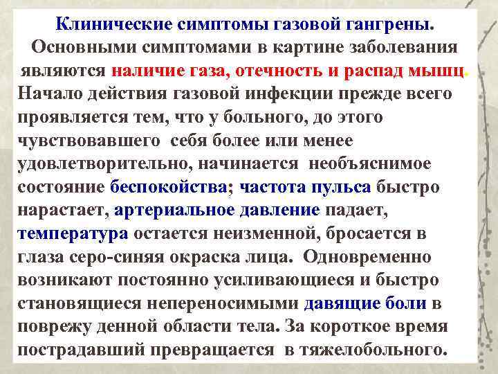 Клинические симптомы газовой гангрены. Основными симптомами в картине заболевания являются наличие газа, отечность и