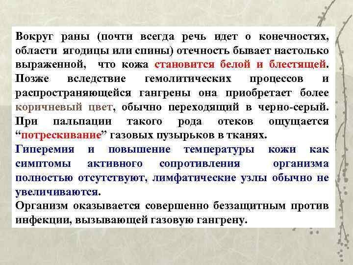 Вокруг раны (почти всегда речь идет о конечностях, области ягодицы или спины) отечность бывает