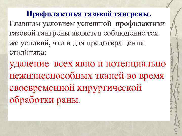 Профилактика газовой гангрены. Главным условием успешной профилактики газовой гангрены является соблюдение тех же условий,
