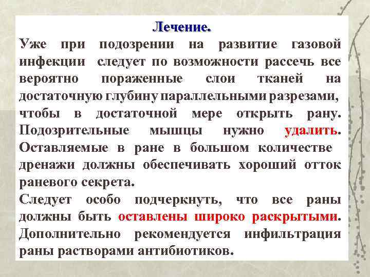 Лечение. Уже при подозрении на развитие газовой инфекции следует по возможности рассечь все вероятно