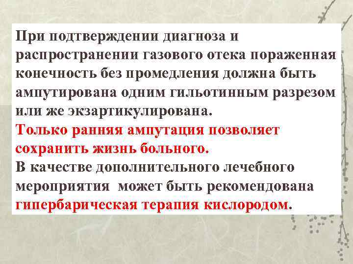 При подтверждении диагноза и распространении газового отека пораженная конечность без промедления должна быть ампутирована