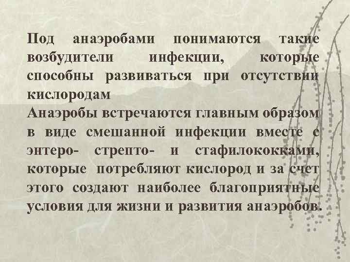 Под анаэробами понимаются такие возбудители инфекции, которые способны развиваться при отсутствии кислородам Анаэробы встречаются