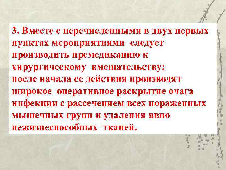 3. Вместе с перечисленными в двух первых пунктах мероприятиями следует производить премедикацию к хирургическому