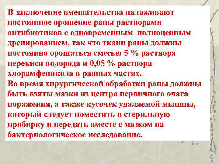В заключение вмешательства налаживают постоянное орошение раны растворами антибиотиков с одновременным полноценным дренированием, так