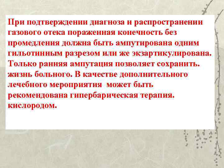 При подтверждении диагноза и распространении газового отека пораженная конечность без промедления должна быть ампутирована