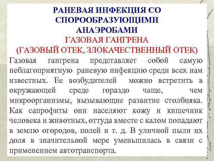 РАНЕВАЯ ИНФЕКЦИЯ СО СПОРООБРАЗУЮЩИМИ АНАЭРОБАМИ ГАЗОВАЯ ГАНГРЕНА (ГАЗОВЫЙ ОТЕК, ЗЛОКАЧЕСТВЕННЫЙ ОТЕК) Газовая гангрена представляет