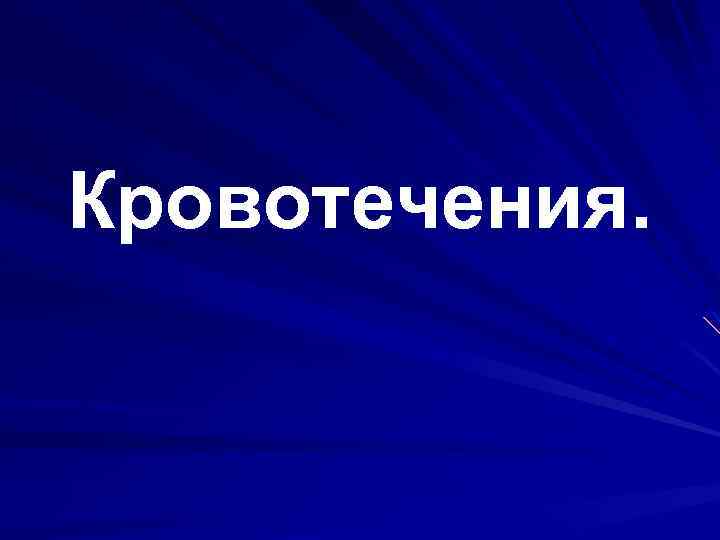 Кровотечения. 
