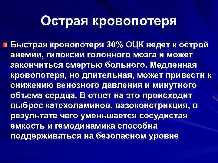 Острая гипоксия. Гипоксия при кровотечении. Классификация острой кровопотери.