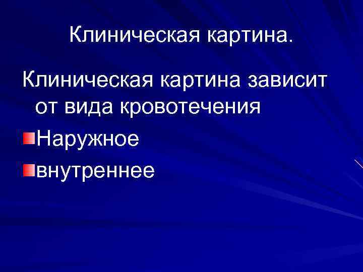 Клиническая картина зависит от вида кровотечения Наружное внутреннее 