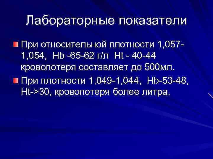 Лабораторные показатели При относительной плотности 1, 0571, 054, Hb -65 -62 г/л Ht -