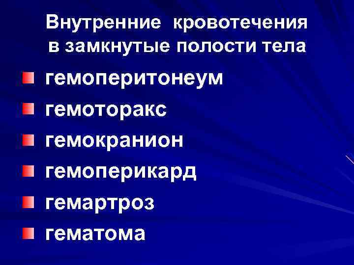 Внутренние кровотечения в замкнутые полости тела гемоперитонеум гемоторакс гемокранион гемоперикард гемартроз гематома 