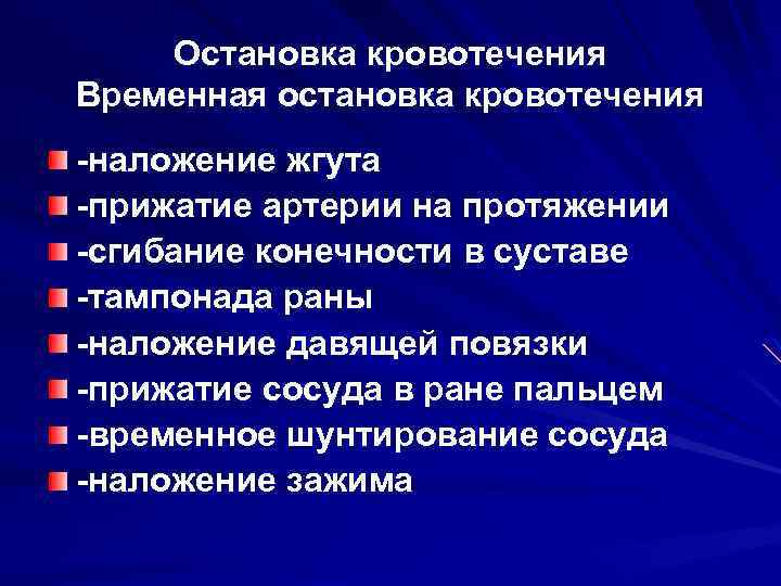 Остановка кровотечения Временная остановка кровотечения -наложение жгута -прижатие артерии на протяжении -сгибание конечности в