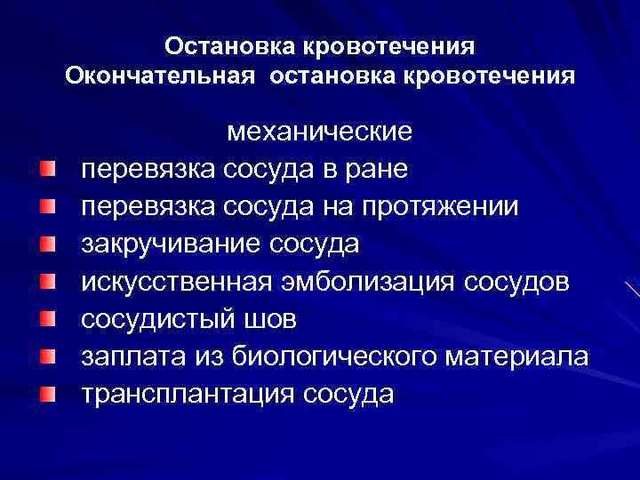 Остановка кровотечения Окончательная остановка кровотечения механические перевязка сосуда в ране перевязка сосуда на протяжении