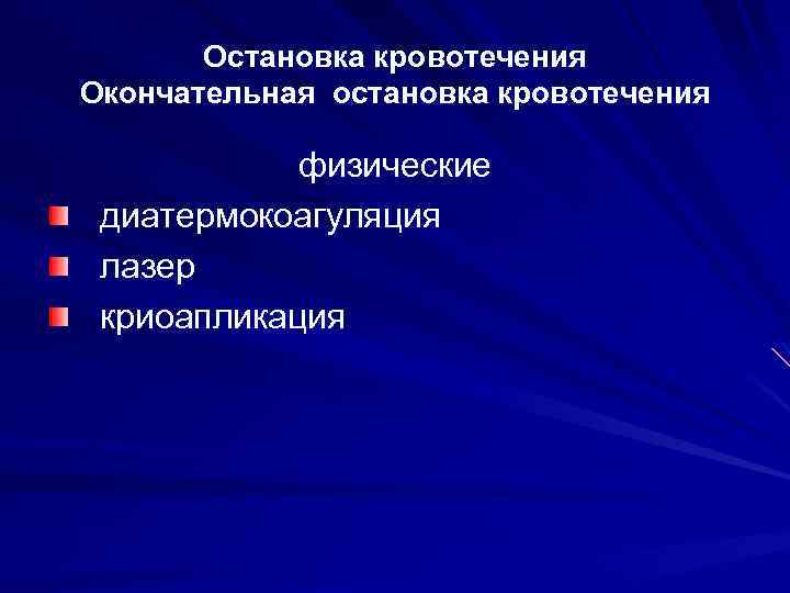 Остановка кровотечения Окончательная остановка кровотечения физические диатермокоагуляция лазер криоапликация 