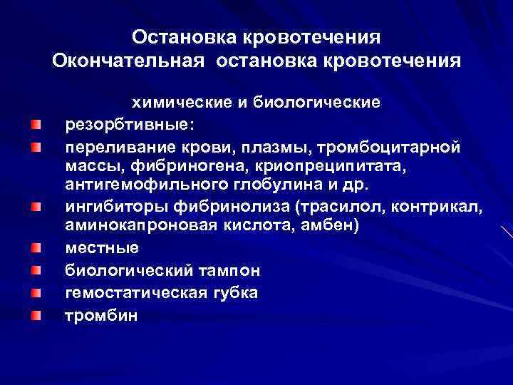 Остановка кровотечения Окончательная остановка кровотечения химические и биологические резорбтивные: переливание крови, плазмы, тромбоцитарной массы,