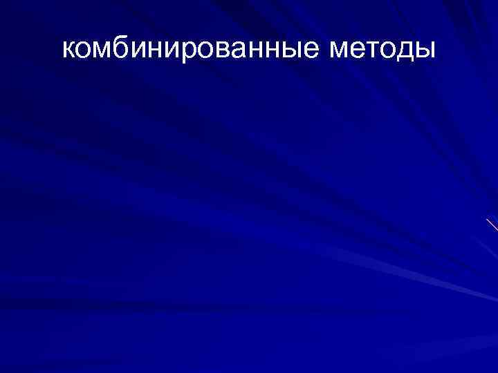 комбинированные методы 