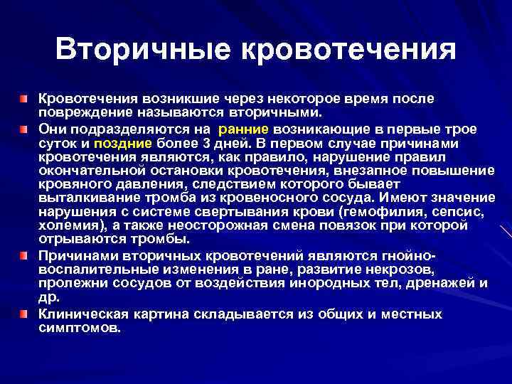 Вторичные кровотечения Кровотечения возникшие через некоторое время после повреждение называются вторичными. Они подразделяются на