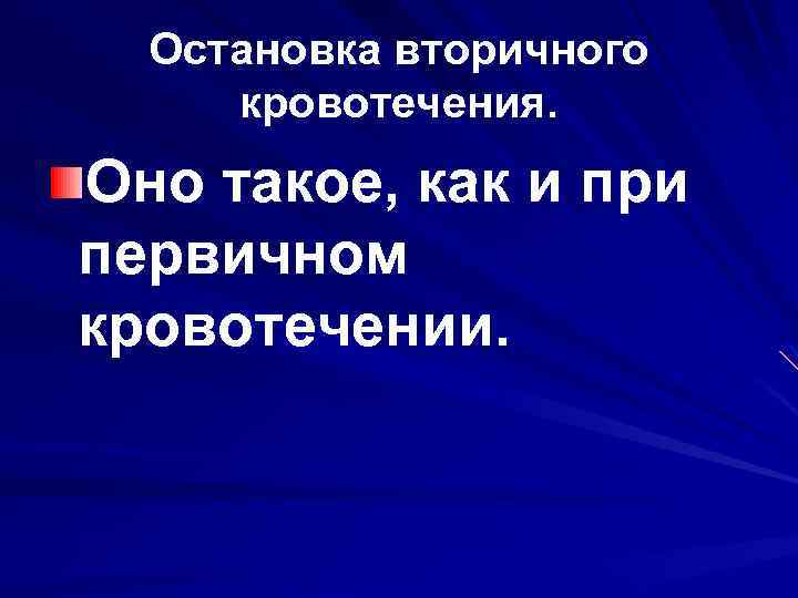 Остановка вторичного кровотечения. Оно такое, как и при первичном кровотечении. 