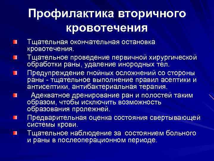Профилактика вторичного кровотечения Тщательная окончательная остановка кровотечения. Тщательное проведение первичной хирургической обработки раны, удаление