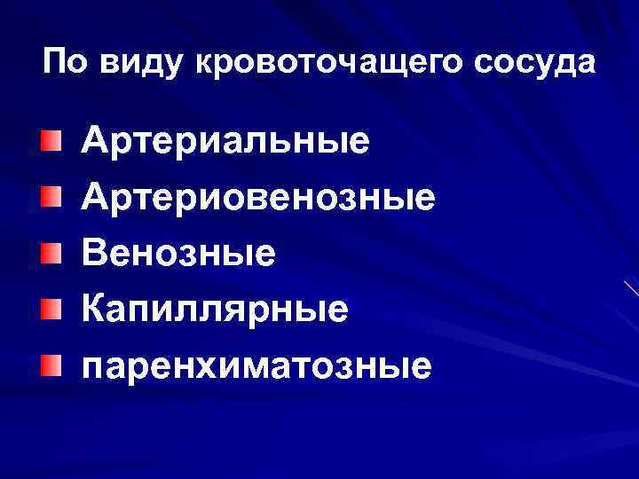 Виды кровоточащего сосуда. Артериовенозные кровотечения. Классификация BARC кровотечения.