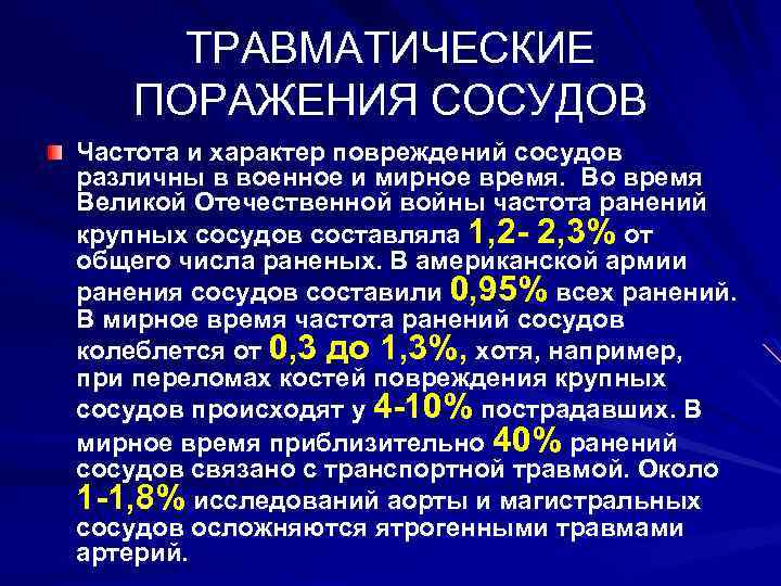 ТРАВМАТИЧЕСКИЕ ПОРАЖЕНИЯ СОСУДОВ Частота и характер повреждений сосудов различны в военное и мирное время.