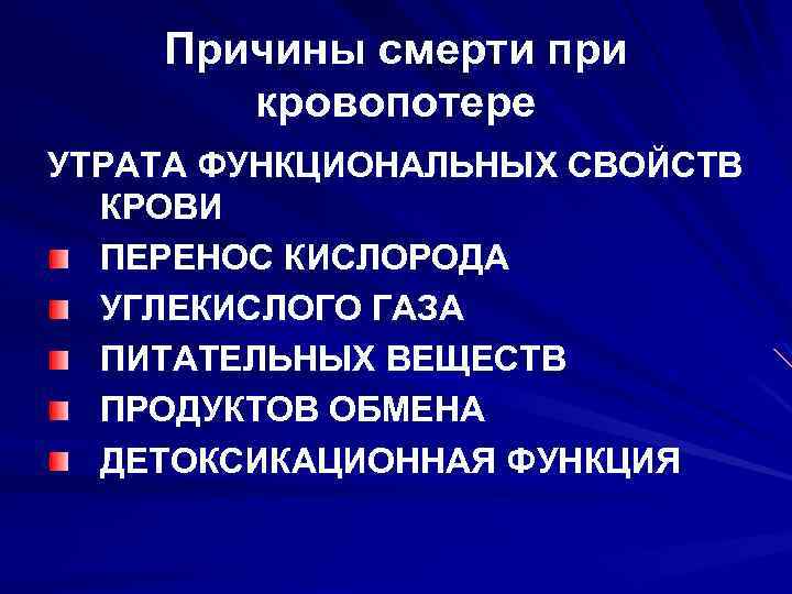 Причины смерти при кровопотере УТРАТА ФУНКЦИОНАЛЬНЫХ СВОЙСТВ КРОВИ ПЕРЕНОС КИСЛОРОДА УГЛЕКИСЛОГО ГАЗА ПИТАТЕЛЬНЫХ ВЕЩЕСТВ