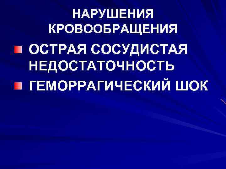 НАРУШЕНИЯ КРОВООБРАЩЕНИЯ ОСТРАЯ СОСУДИСТАЯ НЕДОСТАТОЧНОСТЬ ГЕМОРРАГИЧЕСКИЙ ШОК 