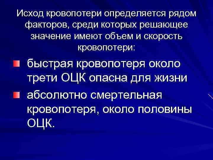 Исход кровопотери определяется рядом факторов, среди которых решающее значение имеют объем и скорость кровопотери: