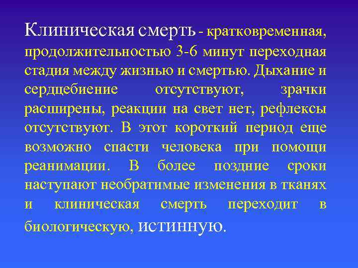 Продолжительность составляет. Длительность клинической смерти составляет. Продолжительность периода клинической смерти. Максимальная клиническая смерть. Продолжительность клиническоймерти.