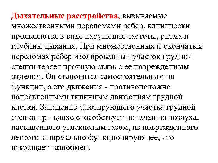 Дыхательные расстройства, вызываемые множественными переломами ребер, клинически проявляются в виде нарушения частоты, ритма и