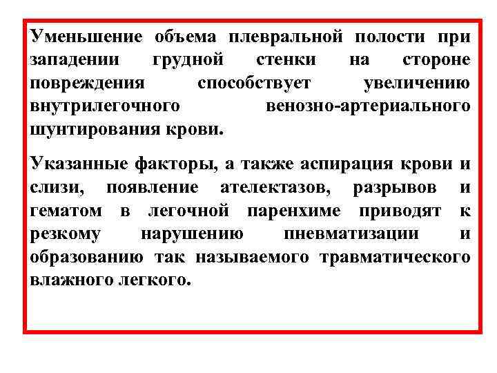 Уменьшение объема плевральной полости при западении грудной стенки на стороне повреждения способствует увеличению внутрилегочного