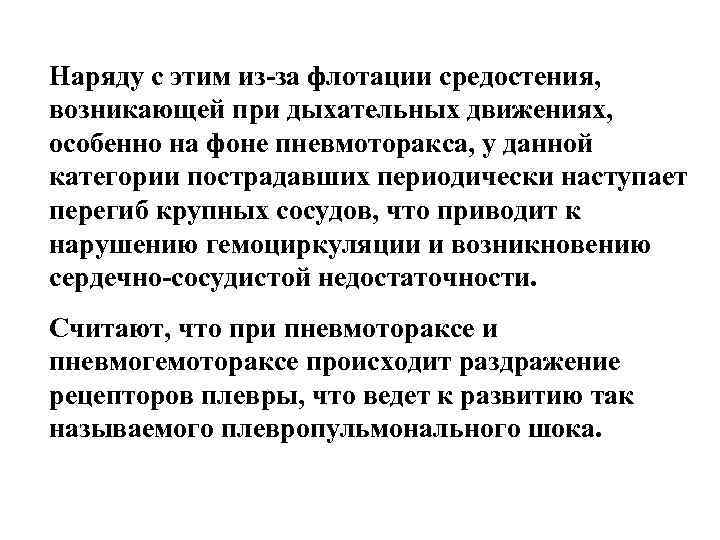 Наряду с этим из-за флотации средостения, возникающей при дыхательных движениях, особенно на фоне пневмоторакса,